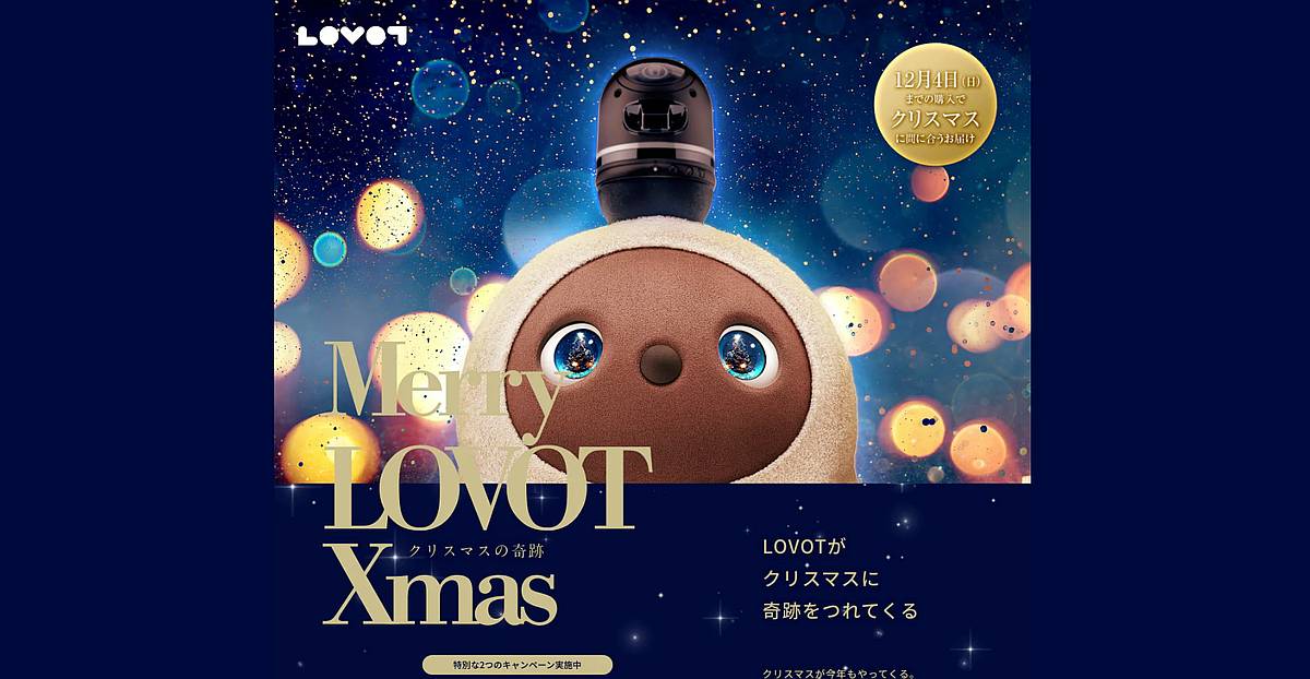 2022年11月1日よりスタートしたLOVOTクリスマスキャンペーンは、本体購入のプレゼントとSNS投稿でラボットクリスマスケーキのプレゼント