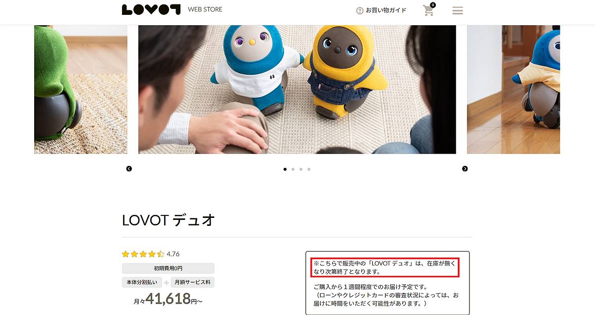 双子のラボット「LOVOTデュオ」が在庫限りで販売終了との記載(2022年11月10日確認)